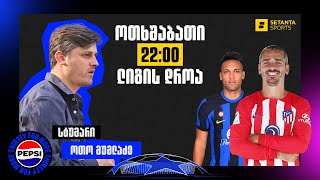 ლიგის დროა #8: ინტერის რთული გამოცდა მადრიდში - სტუმარი ოთო მუმლაძე