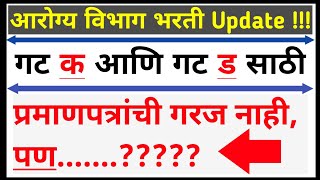 आरोग्य विभाग भरती 2021| प्रमाणपत्र पडताळणी | Arogya Vibhag Bharti २०२१ | arogya vibhag bharti update