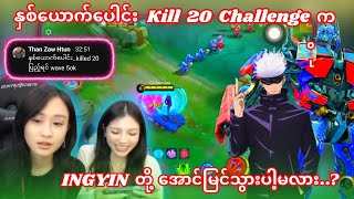 နှစ်ယောက်ပေါင်း 20 Kills Challenge ကို စကီလေးနှစ်ယောက်ပေါင်းပြီး အနိုင်ယူပြသွားနိုင်မလား..?