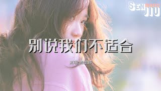 杨瑜婷 - 别说我们不适合『爱都爱了 怎么能说不适合，伤过痛过 怎么能说没事了。』【動態歌詞Lyrics】2024 熱門歌曲 | 2024 新歌推送 | 抖音十大熱門歌曲 | 最火最熱門洗腦抖音歌曲