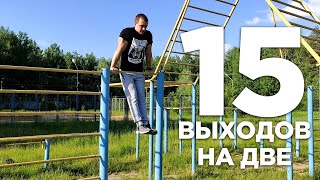 Выход силой. Личный рекорд на данный момент.