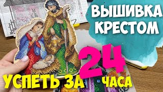 ВЫШИВКА КРЕСТОМ | СКОЛЬКО МОЖНО ВЫШИТЬ ЗА 24 ЧАСА?!!!