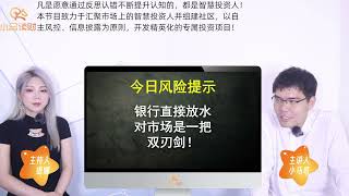 银行改“间接放水”为”直接放水“，股市楼市沸腾了？请注意风险