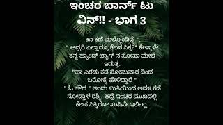 ಇಂಚರ ಹಾಗು ವಿವಾನ್ ನ ಪ್ರೇಮ ಕತೆ.. ಪೂರ್ತಿ ಕತೆಯನ್ನು ಓದಲು ನನ್ನ ಚಾನೆಲ್ಗೆ ಭೇಟಿ ನೀಡಿ..