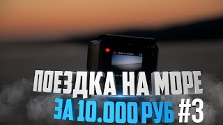 ПОЕЗДКА НА МОРЕ ЗА 10.000 РУБЛЕЙ #3