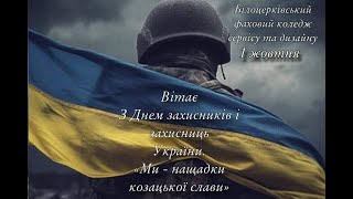 До Дня Українського козацтва та Дня захисників та захисниць України «Ми - нащадки козацької слави»