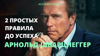 АРНОЛЬД ШВАРЦНЕГГЕР - 2 ПРОСТЫХ ПРАВИЛА, КОТОРЫЕ ПРИВЕДУТ К УСПЕХУ | ИСТОРИИ УСПЕШНЫХ ЛЮДЕЙ