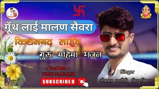 पूनाराम लवादर की आवाज मे गूँथ लाई मालण सैवरा भजन Gopal Nagori || Gunth Layi Malan Sevra गोपाल नागौरी