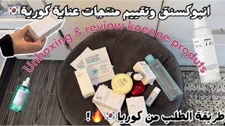 انبوكسنق وتقييم منتجات العناية بالبشرة الكورية🇰🇷+طريقة الطلب🤯🔥 | review & unboxing Korean products