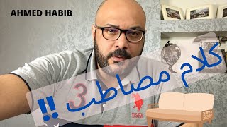 كلام مصاطب !!