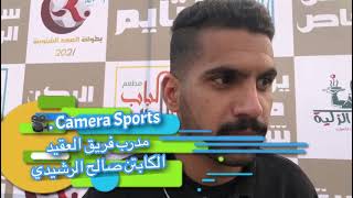 كاميرا سبورتس 🎥 لقاء مع مدرب فريق العقيد الكابتن⚽️  صالح الرشيدي