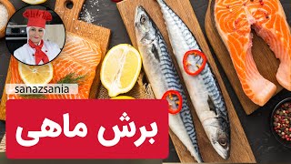 تکنیک بُرش ماهی | Cuts of Fish