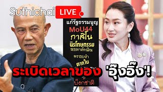 ระเบิดเวลาของ 'อุ๊งอิ๊ง'! Suthichai live 4-11-2567