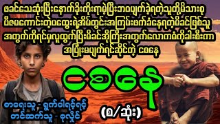 ငစနေ(စ/ဆုံး)#April Tun Channel#ဘဝပေး#ပညာပေး#အိမ်ထောင်ရေး#ရသစုံဇာတ်လမ်း‌များ