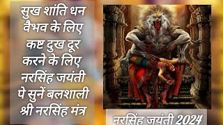 श्री नरसिंह जयंती | श्री नरसिंह मंत्र