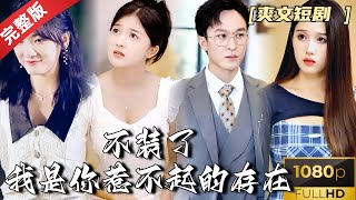 [MULTI SUB]《不装了，我是你惹不起的存在》顾城的隐秘战：继承家产的富家少爷变身十八线贫民区的弟弟，一场为正义而战的复仇游戏！#热门短剧 #短剧推荐 #逆袭 #重生 #爽文 #都市 #复仇