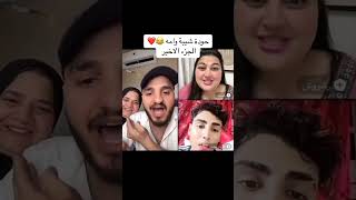 لايف حوده شيبه و امه و كروان مشاكل ورشروش 😂❤️🔥#trendingshorts #tiktoktrend #viralshort #اكسبلور