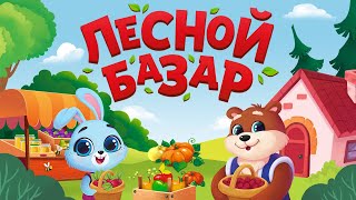 Экономическая игра «Лесной базар»