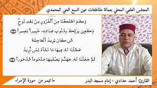 ما تيسر من سورة الإسراء، بصوت القارئ: أحمد حدادي : إمام مسجد البدر بعين السبع