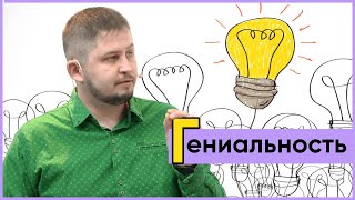 ГЕНИАЛЬНОСТЬ. Психолог Артём Скобёлкин в программе "НЕпсихи"