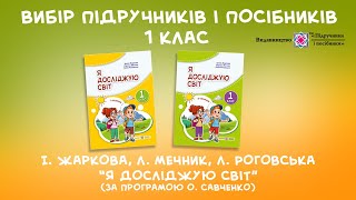 Я досліджую світ. 1 клас. І. Жаркова, Л. Мечник, Л. Роговська. Вид-во "Підручники і посібники"