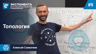 09. Топология