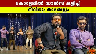 കോളേജിൽ ഡാൻസ് കളിച്ച് നിവിനും താരങ്ങളും | Saturday Nights Movie promotion | Nivin Pauly |