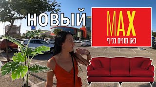 Обзор MAX Stock с ценами в Ришон Леционе 2022