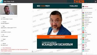 Вебтокенпрофит.  Брифинг- новости по Криптоакселератор, Векавто. Искандер Хасанов.01.08.2020 г.