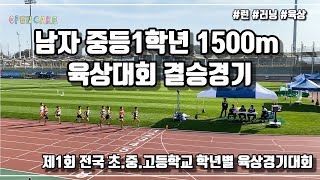 남자 중학교1학년 1500m 육상대회 결승경기 남중1위  풀영상 | 제1회 전국 초.중.고등학교 학년별 육상경기대회 | 오픈케어 | 함연식