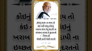 સુવિચાર સ્ટેટ્સ#ગુજરાતી સુવિચાર#gujaratisuvichar #morningstetus #moraribapusuvichar video#sorts#sort