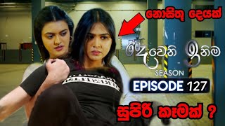 Dewani inima ( දෙවනි ඉනිම ) Seson 02 || Episode 127 Today Telegrama Dewani inima Samadhi