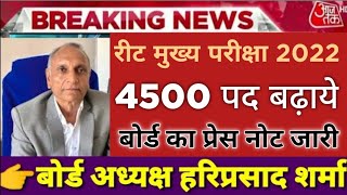 रीट मुख्य परीक्षा 2022 - 4500 पद बढ़े रीट में // बोर्ड का प्रेस नोट जारी