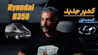 مراحل ساختن کمپر جدید،سفر به دور دنیا - قسمت اول