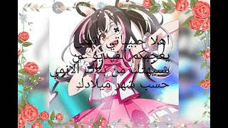 شبيهتك من بنات الانمي🌸 حسب شهر ميلادك ❤️‍🔥