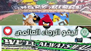 شرح تيفو ديربي الرجاء والوداد اليوم من المدرجات.سنمشي دائما في الريادة .wé ll always walk🦅