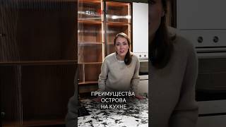 Преимущества острова на кухне #кухни #кухниназаказ #kitchen #интерьер