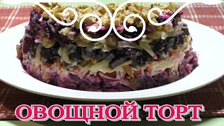 овощной торт   красивый и вкусный ! малозатратный по времени и по финансам !