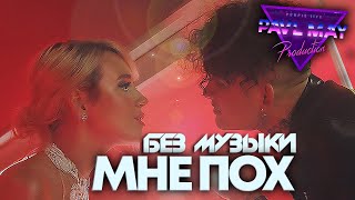 Клава Кока & MORGENSHTERN-Мне пох\БЕЗ МУЗЫКИ\ОЗВУЧКА\