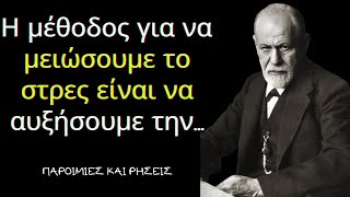 30 από τα Καλύτερα Αποφθέγματα Μεγάλων Ψυχιάτρων για την Ψυχολογία και την Ψυχανάλυση!