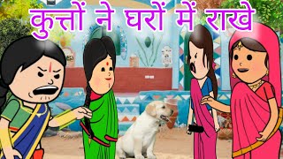 कुत्तों ने घरों में राखे || saas Bahu comedy || funny marwadi comedy #viral #comedy #funny