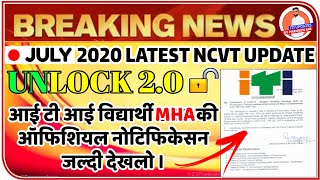 ITI Ncvt Today UPDATE | अब आई टी आई खुलेंगी DGT के निर्देश | ITI NEW UPDATE | ITI EXAM 2020 जल्द ही