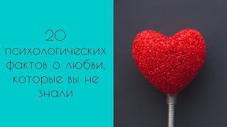 Психологические Факты о Любви: Которые Растопят Ваше Сердце