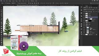 آموزش جامع نرم افزار Sketchup