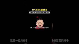 1974年秦始皇兵马俑刚发现时