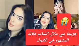 جريمة بني ملال الشاب ملاك المشهور في تكتوك😭😭😭