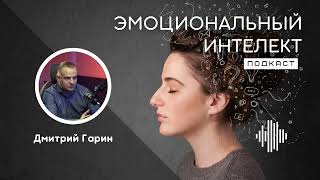 Эмоциональный интелект