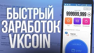 🔥 КАК БЫСТРО ЗАРАБОТАТЬ VKCOIN? // НАКРУТКА VKCOIN // БОТ ДЛЯ ЗАРАБОТКА 🔥