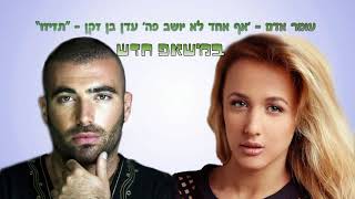 עומר אדם ועדן בן זקן - תזיזו הלילה (משאפ)