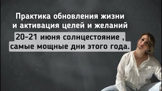 ПРАКТИКА на ИСПОЛНЕНИЕ ЖЕЛАНИЯ в день летнего солнцестояния